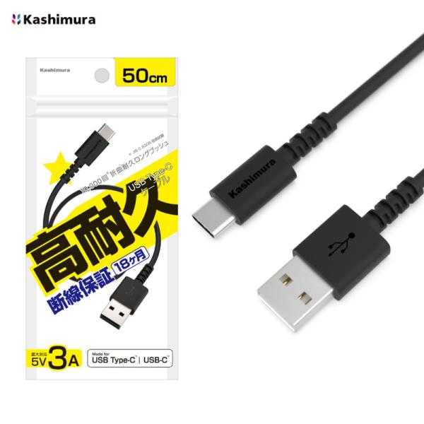 Kashimura（カシムラ） USB充電 同期ケーブル ブラック 50cm Type-AtoC