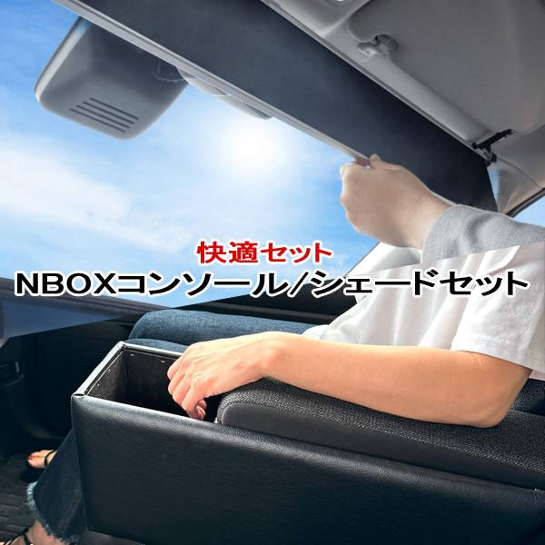 NBOX N-BOX アームレスト コンソールボックス サンシェード シン