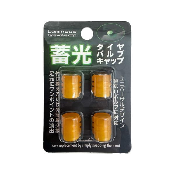 タイヤバルブキャップ 蓄光 イエロー 4個入 足回り タイヤキャップ バルブキャップ 太陽光や紫外線で発光  BRAiTH BG-962