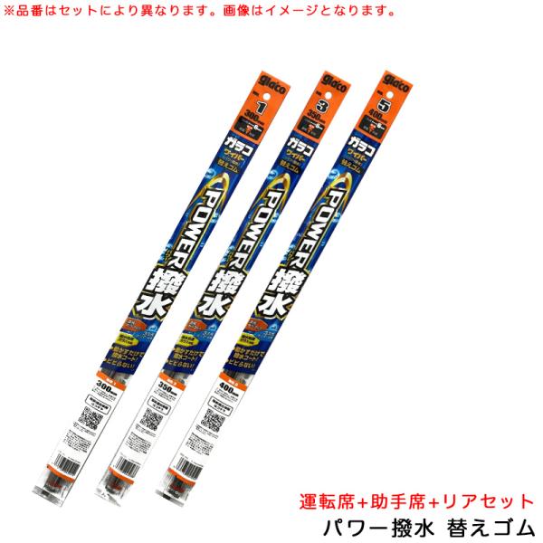ガラコワイパー パワー撥水 替えゴム SX4 S-CROSS H27.2〜R2.11 YA22S/YB22S 運転席+助手席+リア 車種別セット ソフト99