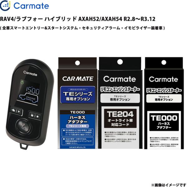 エンジンスターター セット RAV4/ラブフォー ハイブリッド AXAH52/AXAH54 R2.8〜R3.12 エンスタ カーメイト TE-W80PSB + 