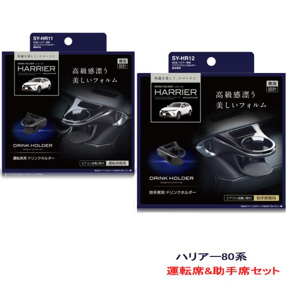 ハリア- 80系ドリンクホルダー 運転席 助手席セット    槌屋ヤック SY-HR11/SY-HR12