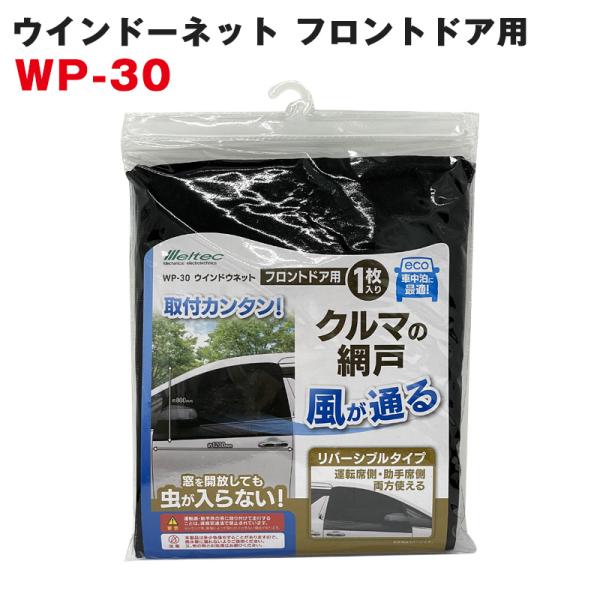 他サイト： 大自工業/Meltec：ウィンドウネット ウインドーネット フロントドア用（運転席・助手席用） 網戸 虫よけ 1枚入り WP-30の商品画像