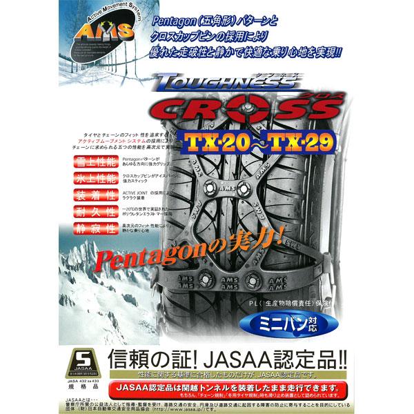 非金属 ゴム製 タイヤチェーン タフネスクロス TX-29 215/70R15 215