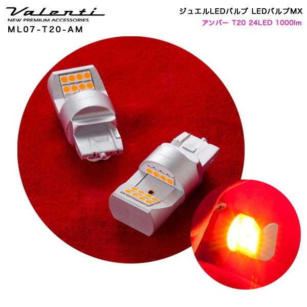 ヴァレンティ（VALENTI） ジュエルLEDバルブMX アンバー T20 24LED