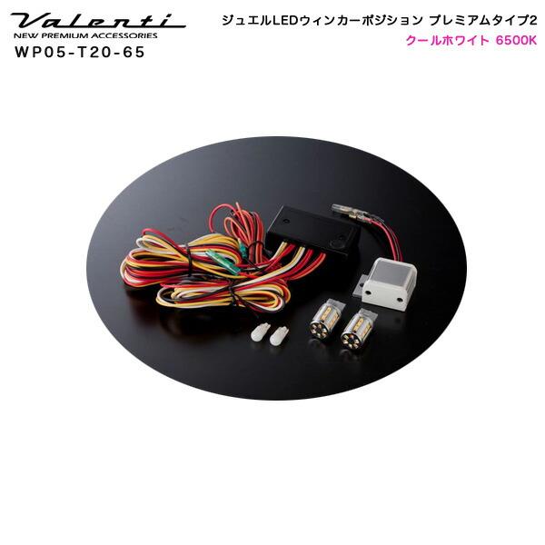 ヴァレンティ（VALENTI） 【P最大12倍 6/5限定】ジュエルLEDウィンカー