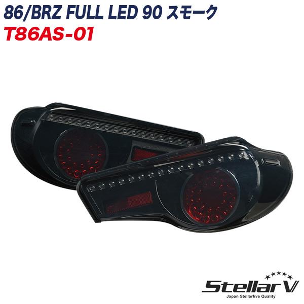 86 ハチロク / BRZ FULL LED 90 スモーク テールランプ 2年保証 ステラ