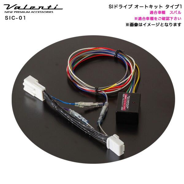 スバル車オーナー必見☆Valenti SI DRIVE AUTO KIT スバル車オーナー