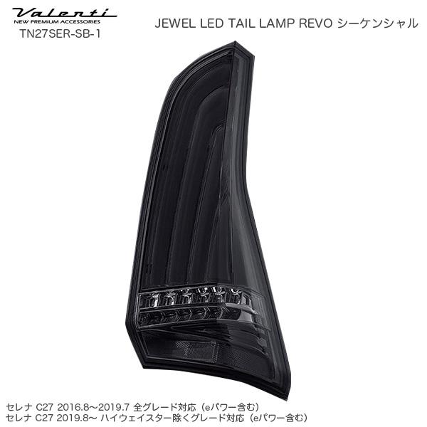 たむ　　セレナC27前期用ヴァレンティLEDテールランプREVO スモーク Amazon | ヴァレンティ (VALENTI) ジュエルLEDテールランプREVO