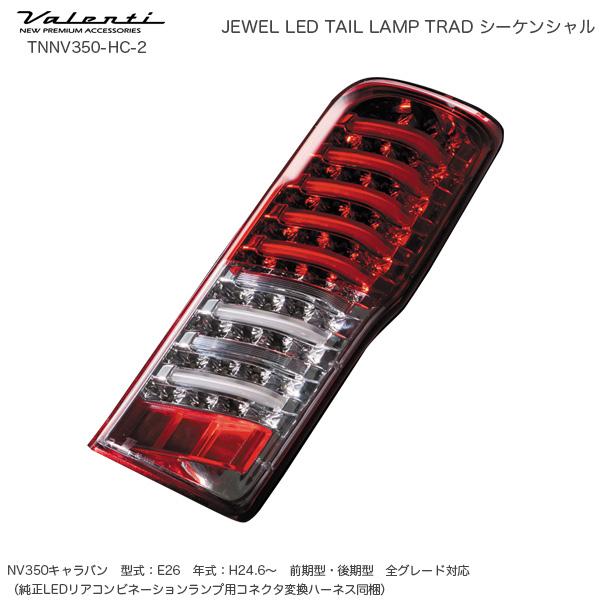 ヴァレンティ（VALENTI） ジュエル LED テールランプ TRAD
