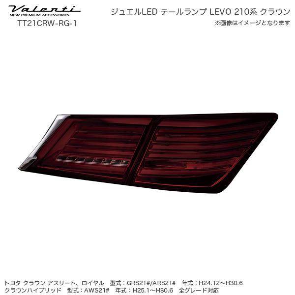 ヴァレンティ ジュエル LED テールランプ REVO シーケンシャル