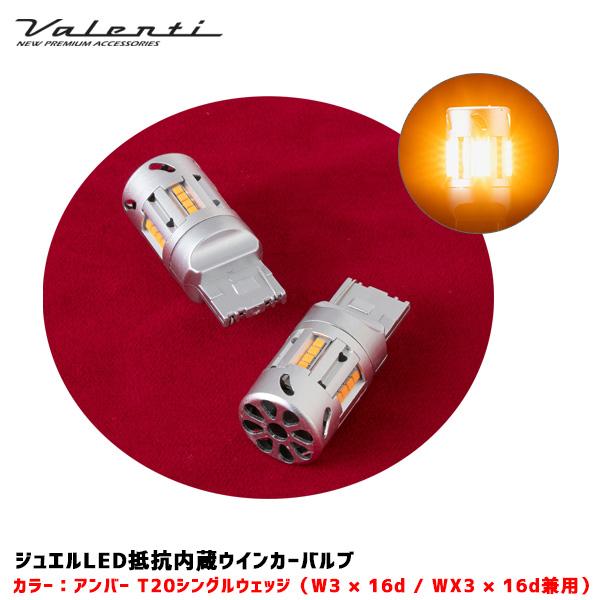 ジュエルLED抵抗内蔵ウインカーバルブ T20シングル 800lm アンバー