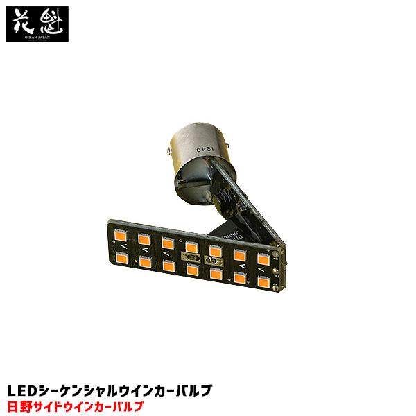 花魁JAPAN 花魁 LEDシーケンシャルウインカーバルブ 日野用 中間サイド