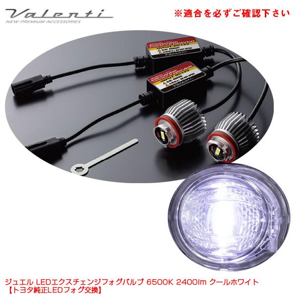 ジュエル LEDエクスチェンジフォグバルブ 6500K 2400lm クールホワイト