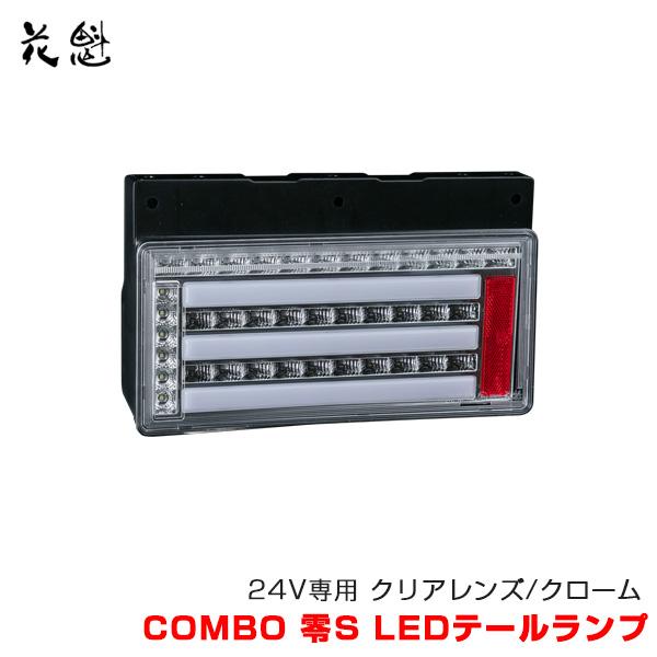 花魁JAPAN 花魁 COMBO 零S LEDテールランプ トラック用 24V専用
