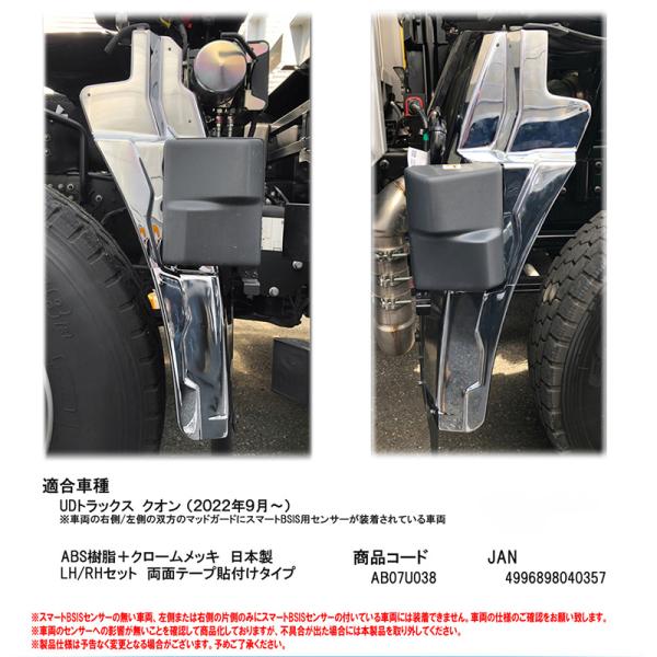 17クオン R4.9〜 両側マッドガードにコーナーセンサー装着車両 クロームメッキ マッドガードカバー AB07U038 ATS