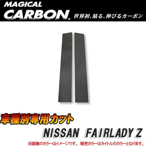 ハセプロ マジカルカーボン ピラーセット フェアレディZ32 2シーター