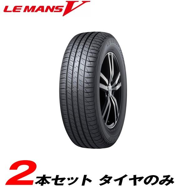 上質無料配達 215 60r16 95h 2本セット 16 17年製 ルマン5 Lm5 乗り心地 快適性を備えたコンフォートタイヤ 夏タイヤ ダンロップ 通販 人気