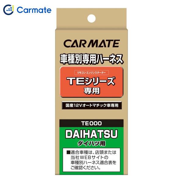 カーメイト CARMATE エンジンスターター オプション ハーネス  TE89