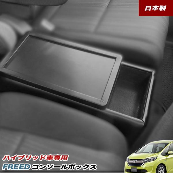 他サイト： フリード コンソールボックス GB7型 ハイブリッド車専用 小物入れ 巧工房 車種専用設計 BFDC-1の商品画像