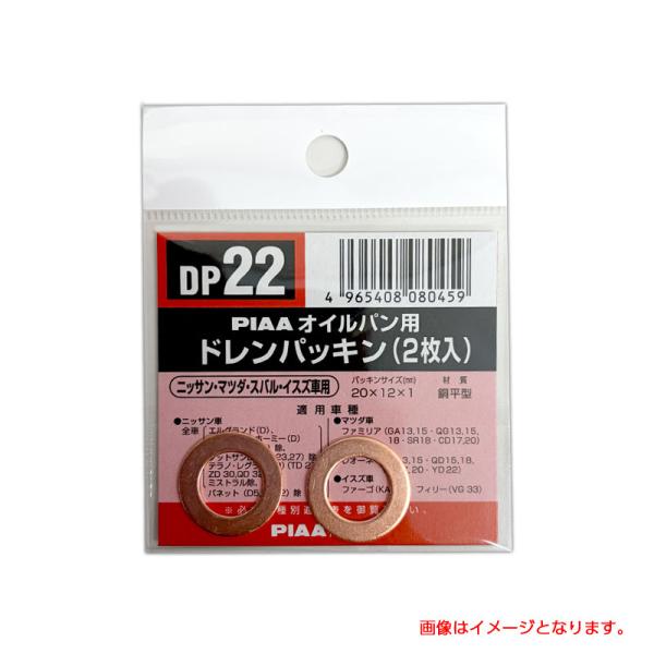 SAFETY オイルパン用ドレンパッキン 単品(2枚入)/PIAA DP22/