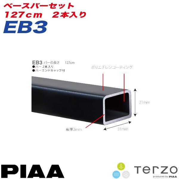 TERZOベースバーセットEB3S（シルバー色） TERZO ベースキャリア ベースバーセット 127cm 2本入り バーエンド