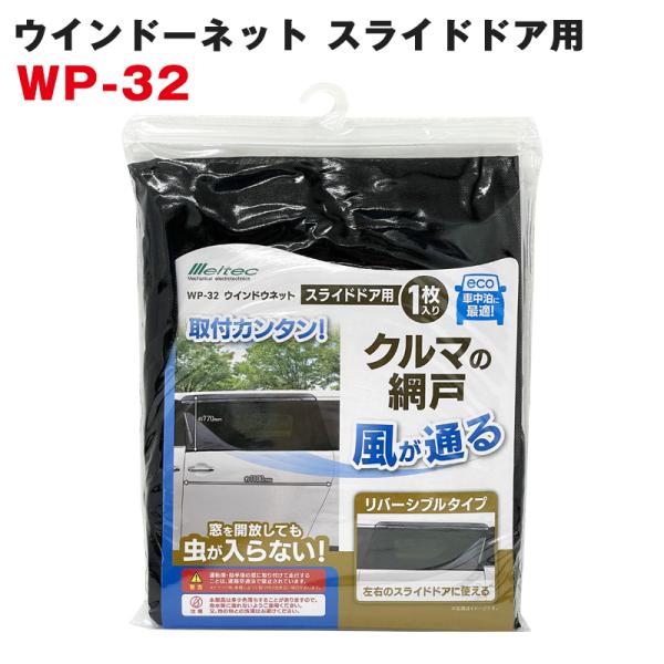 他サイト： 大自工業/Meltec：ウィンドウネット スライドドア用 窓ガラス用 1枚入り アウトドア/レジャー/休憩などに WP-32の商品画像