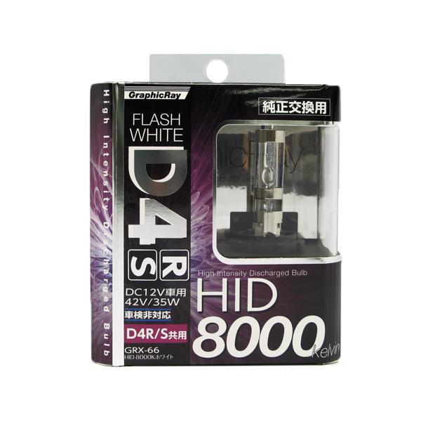 AXS/ア-クス D4R/D4S 8000K 純正交換用HIDバルブ/HIDバーナー 35W 車検 