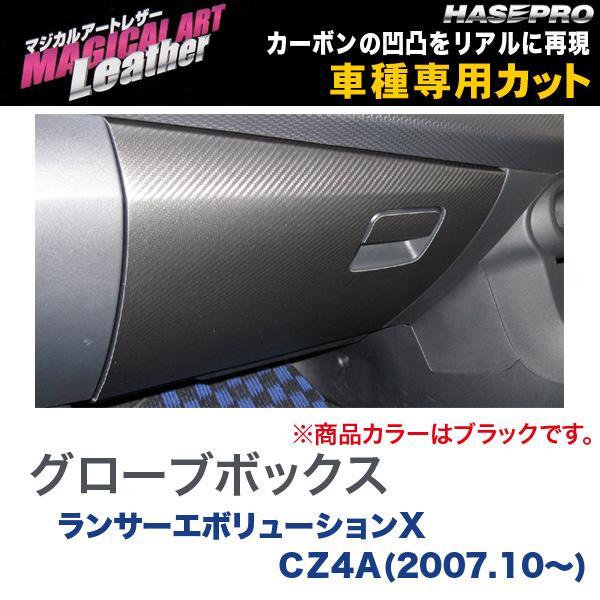 マジカルアートレザー グローブボックス ブラック ランサー 