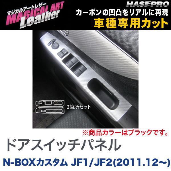 ハセプロ マジカルアートレザー ドアスイッチパネル ブラック N-BOX