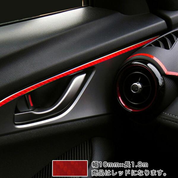 ラインシート カーボン柄 レッド 10mm幅 1 8m 日本製 車 内装 外装 バンパー カーボンライン マジカルアートシート ハセプロ Msls 1r タイヤ専門店ホットロード 通販 Yahoo ショッピング