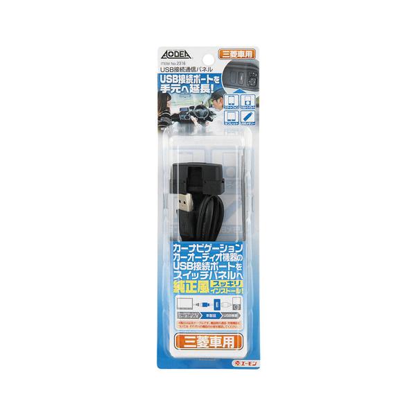他サイト： エーモン/amon USB接続通信パネル三菱車用USB接続ポートをスイッチパネルに延長移植 2316の商品画像