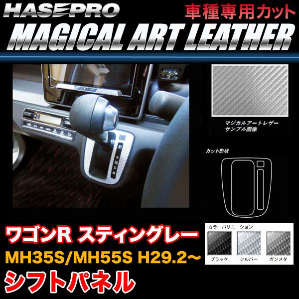 ハセプロ ワゴンR スティングレー MH35S/MH55S H29.2〜 マジカルアートレザー シフトパネル カーボン調 ブラック ガンメタ シルバー