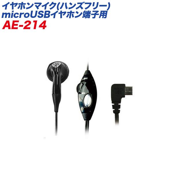 ハンズフリー イヤホンマイク Microusbイヤホン端子 通話着信スイッチ付き ボリューム調整 コード長 1 4m カシムラ Ae 214 タイヤチェーン専門店ホットロード 通販 Yahoo ショッピング