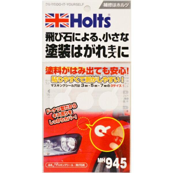 マスキングシール 飛び石用 小さな塗装はがれ キズに シール穴3mm 5mm 7mm ホルツ Holts Mh945 タイヤ専門店ホットロード 通販 Yahoo ショッピング