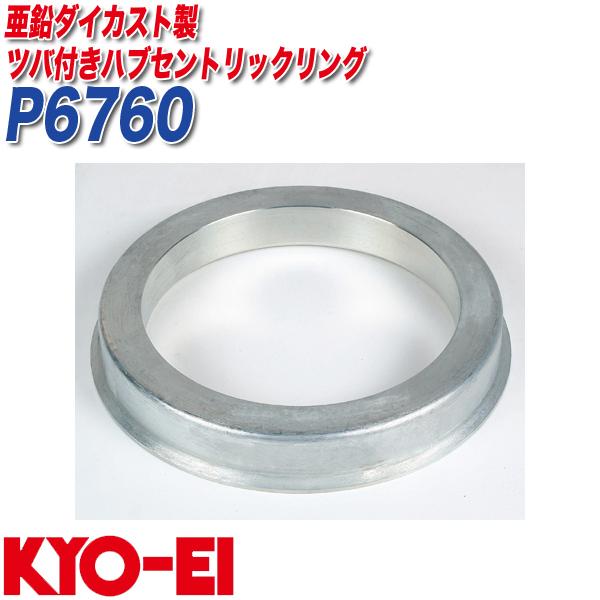 ハブリング ツバ付ハブセントリックリング 外径φ67 内径φ60 亜鉛ダイカスト製 1個入り KYO-EI P6760 :7180227125:タイヤ専門店ホットロード 通販 RAYSホイール用 ハブリング 4個セット 外径65φ⇔内径54φ ダイハツ4穴PCD100用