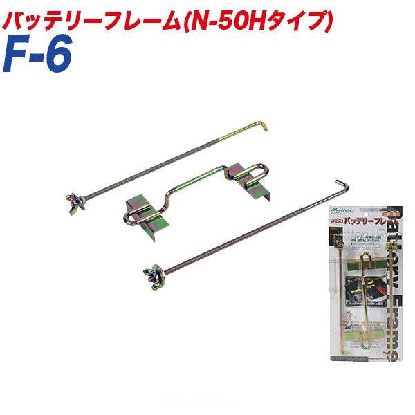 他サイト： バッテリーフレーム バッテリーフレームN-50H型タイプ バッテリー固定 〇〇D23〜〇〇D31 大自工業/Meltec F-6の商品画像