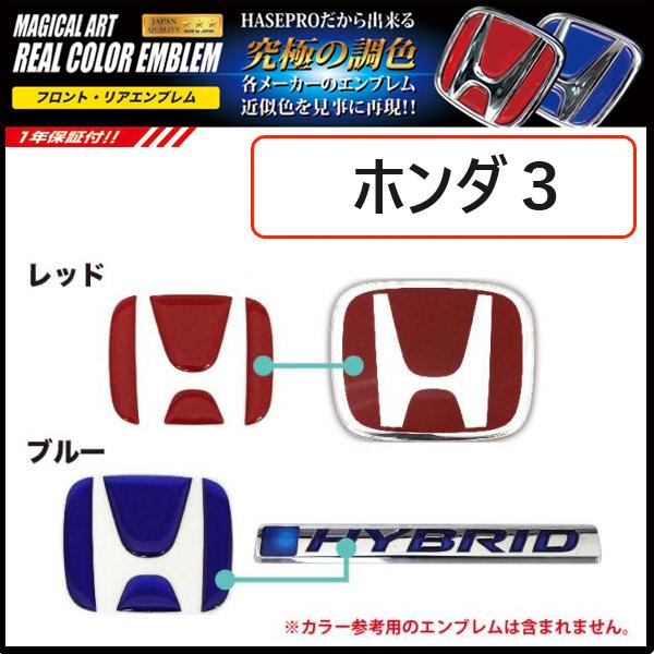 フロント リア 純正エンブレム近似色 ウレタン樹脂 全2色【レッド/ブルー】 リアルカラーエンブレムシート ホンダ用3 ハセプロ