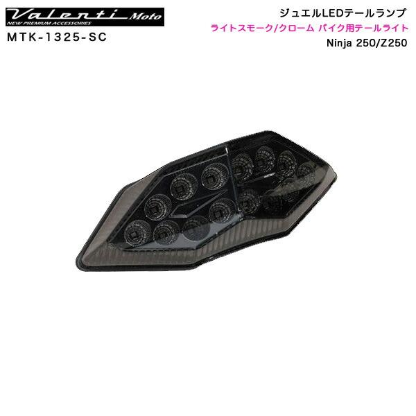LEDヴァレンティテールランプ スモークタイプ ヴァレンティ（VALENTI） 【P最大15倍 爆買SALE】ジュエルLED
