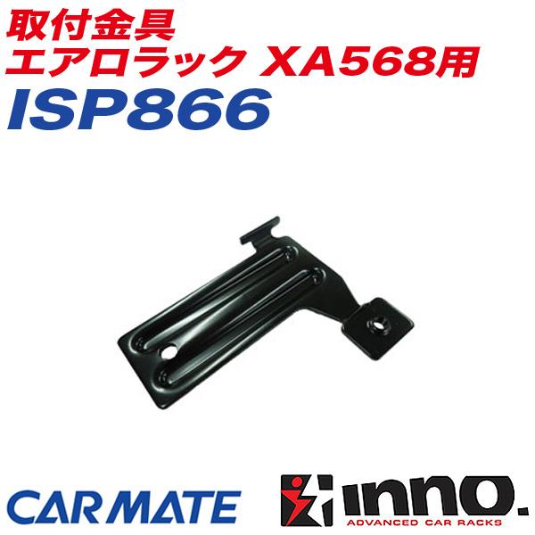 INNO 取付金具 エアロラック XA568用 キャリア補修パーツ 補修部品 