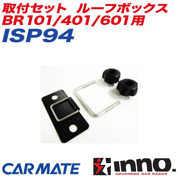 INNO 【超P祭 最大17倍 7/10-12】取付セット ルーフボックス BR101/401 