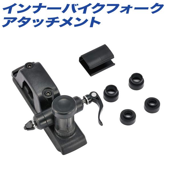 inno◯IA300◯インナーバイクフォーク◯IA301◯アタッチメント◯美品 inno◯IA300◯インナーバイクフォーク◯IA301◯アタッチメント