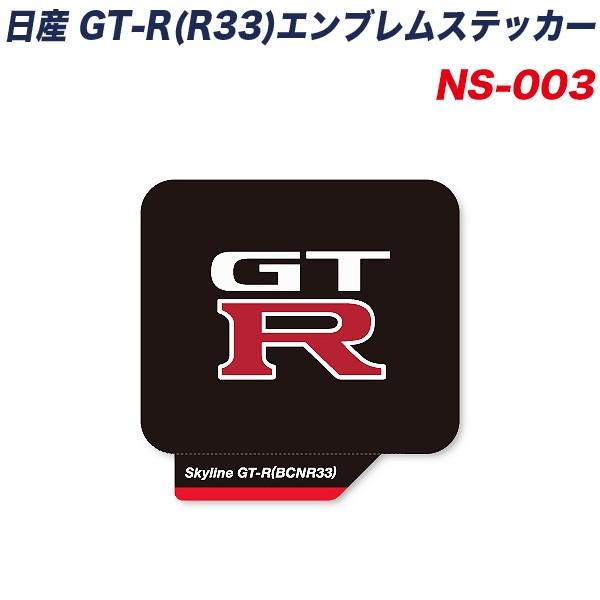 スカイライン Gt R nr33 エンブレムステッカー 日産 ゼネラルステッカー Ns 003 タイヤチェーン専門店ホットロード 通販 Yahoo ショッピング