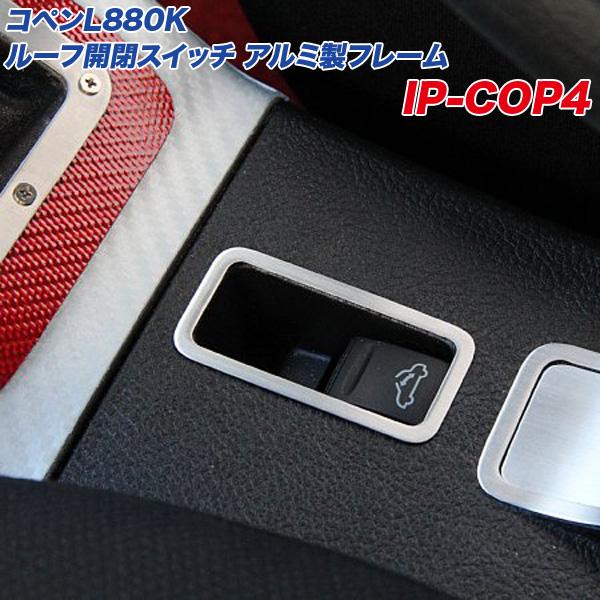 ダイハツ コペン L880K ルーフ開閉スイッチ アルミ製フレーム