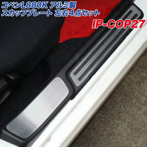 ダイハツ コペン L880K アルミ製 スカッフプレート 左右4点セット