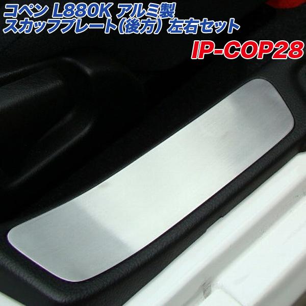 ダイハツコペン L880K アルミ製スカッフプレート 左右2点セット