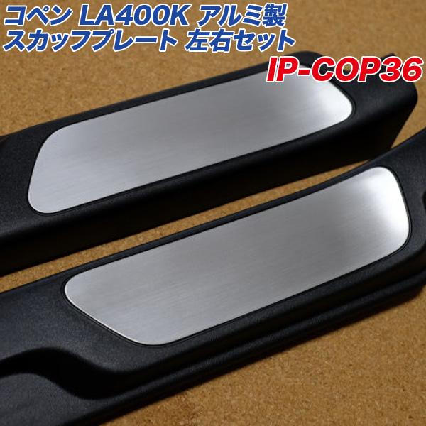 ダイハツ コペン LA400K 純正 スカッフプレートカバー アルミ製 ダイハツ 純正部品ダイハツ コペンスカッフプレートカバー