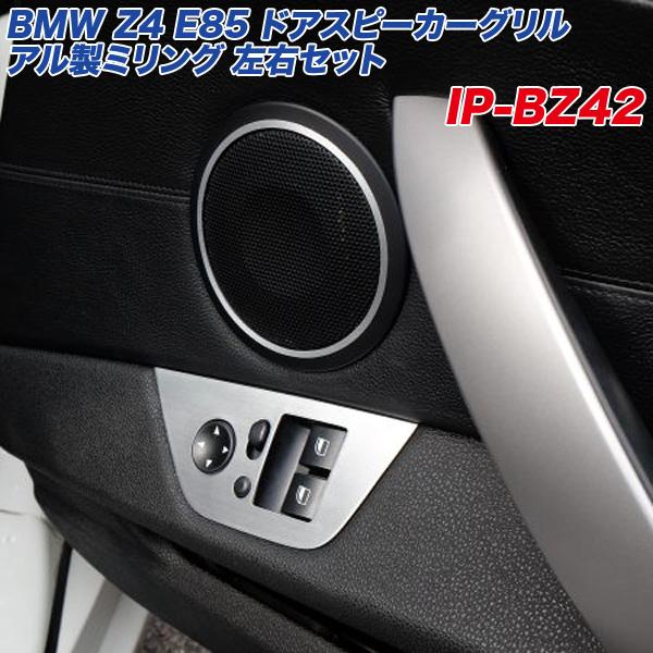 BMW Z4 E85 ドアスピーカーグリル アル製ミリング 左右セット ヘアライン仕上げ Z4ロードスター アルミリング  アルミパネル工房 IP-BZ42