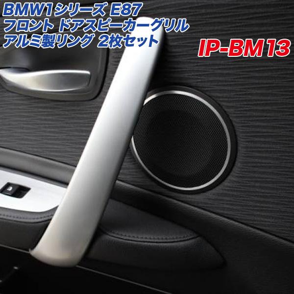 アルミパネル工房 BMW 1シリーズ E87 ドアスピーカーグリル アルミ製リング 2個入り ヘアライン仕上げ E82 E88 運転席/助手席  IP-BM13