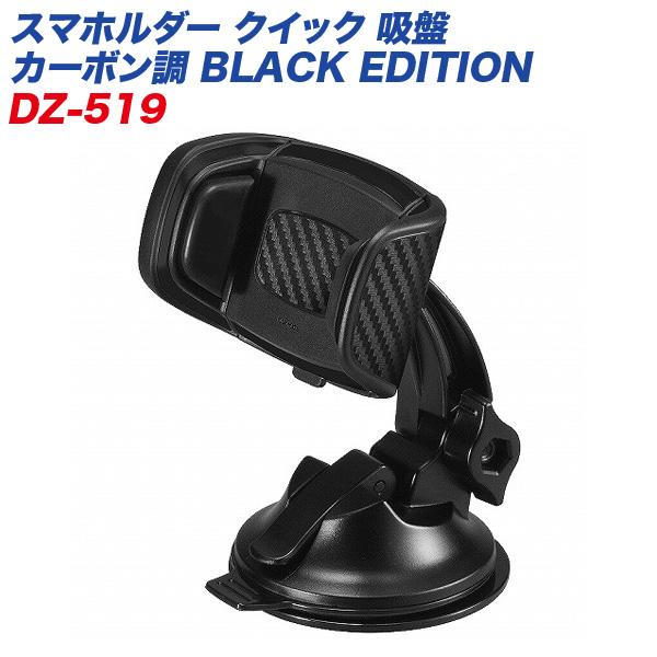 スマホルダー クイック 吸盤 カーボン調 BLACK EDITION 車載ホルダー ハイブリットゲル吸盤 充電中もホールド 角度調整可能 カーメイト